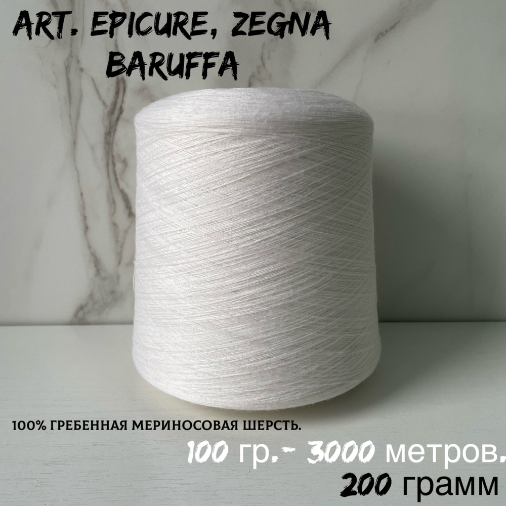 Итальянская бобинная пряжа для вязания ZEGNA BARUFFA art . EPICURE нитки для вязания 100 % гребенной #1