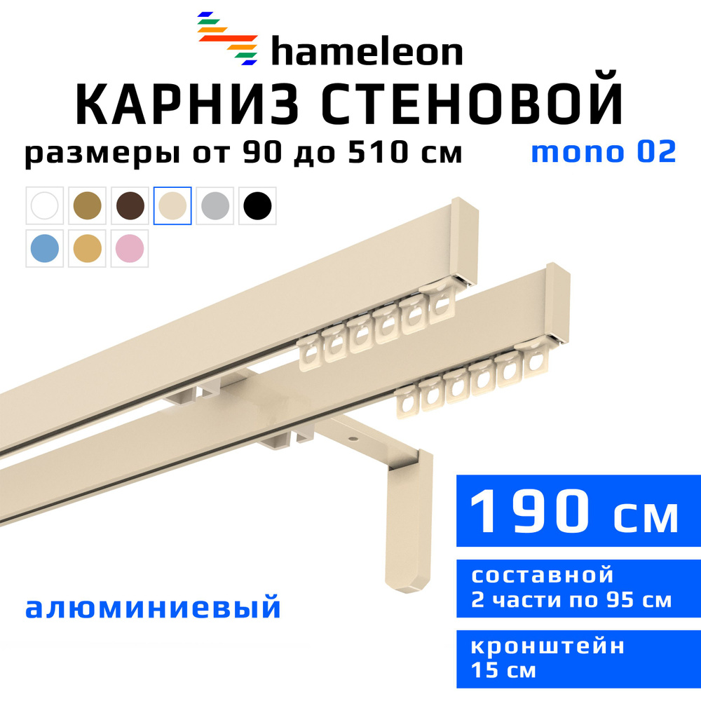 Карниз для штор 190см hameleon mono (хамелеон моно) двухрядный стеновой, цвет ваниль, алюминий, металл, #1