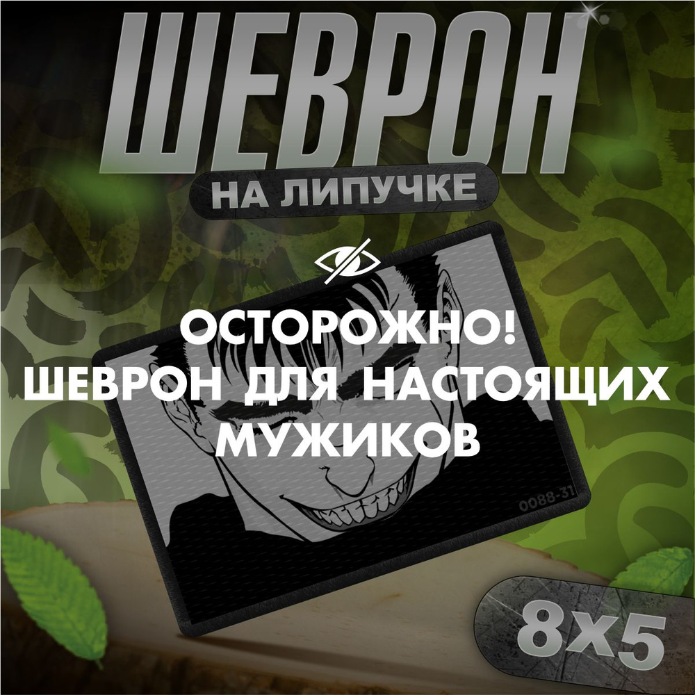 Шеврон на липучке / нашивка на одежду Берсерк Гатс тактический  #1