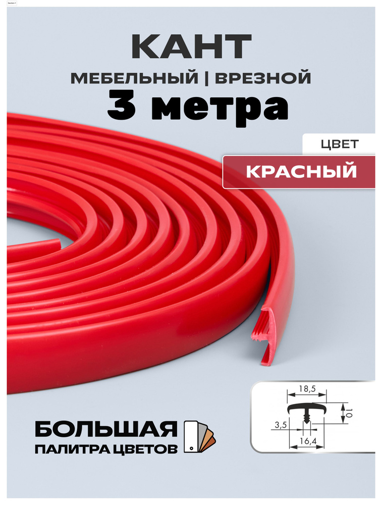 Мебельный Т-образный профиль(3 метра) кант на ДСП 16мм, врезной, цвет: красный  #1