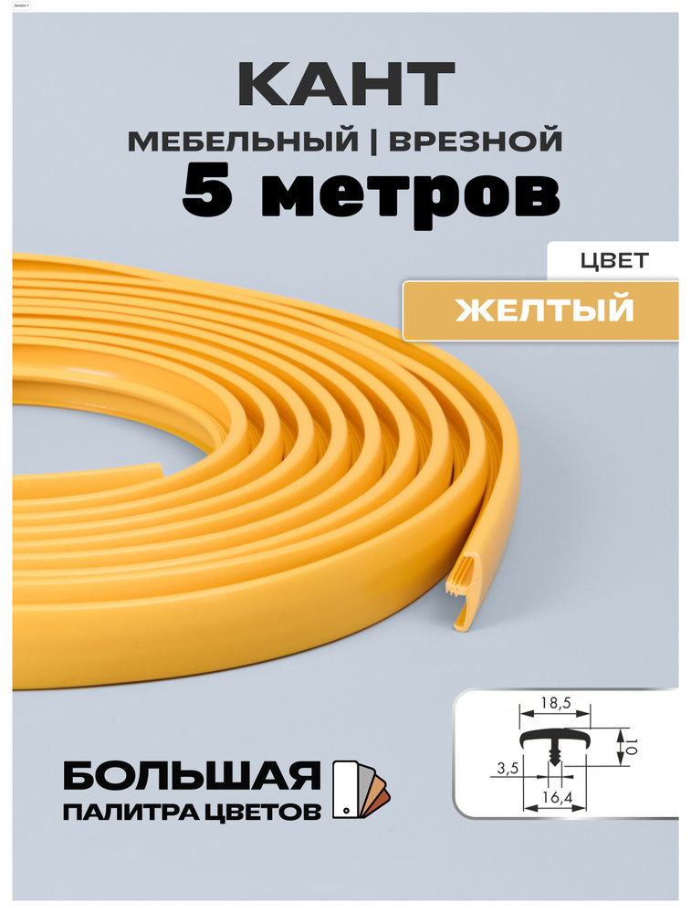 Мебельный Т-образный профиль(5 метров) кант на ДСП 16мм, врезной, цвет: жёлтый  #1