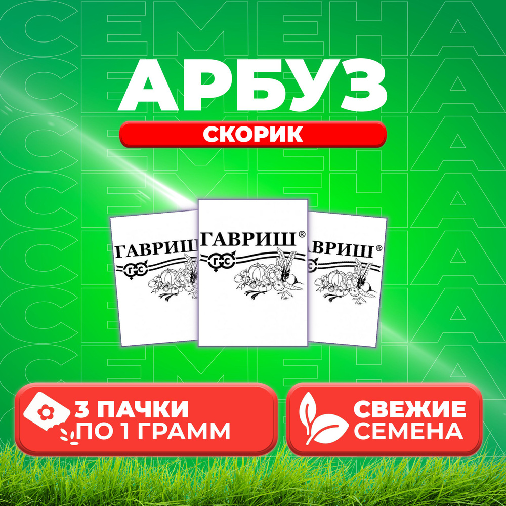 Арбуз Скорик, 1,0г, Гавриш, Белые пакеты (3 уп) #1