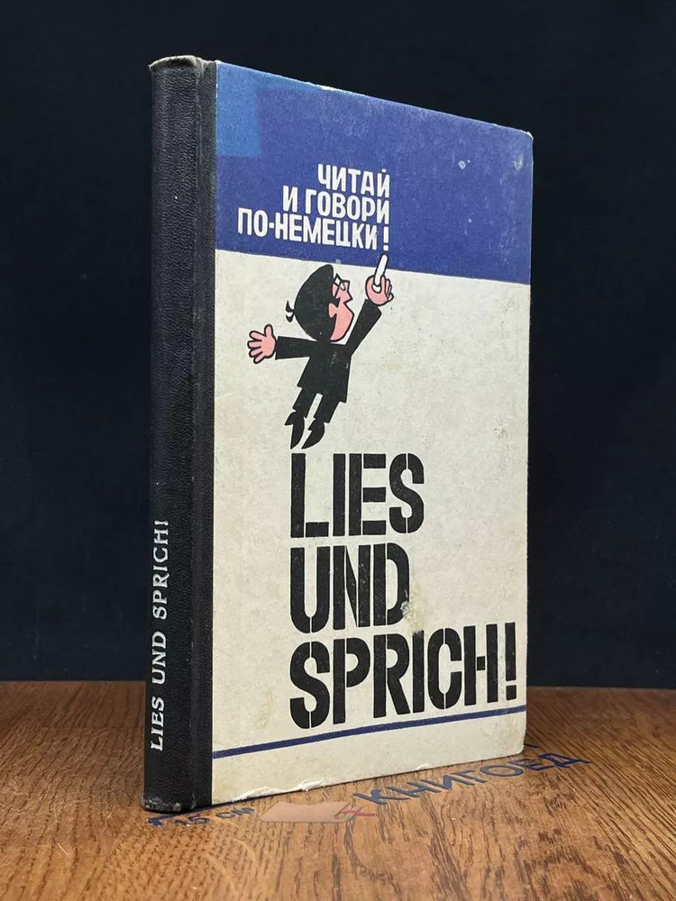 Lies und Sprich! Читай и говори по-немецки! #1