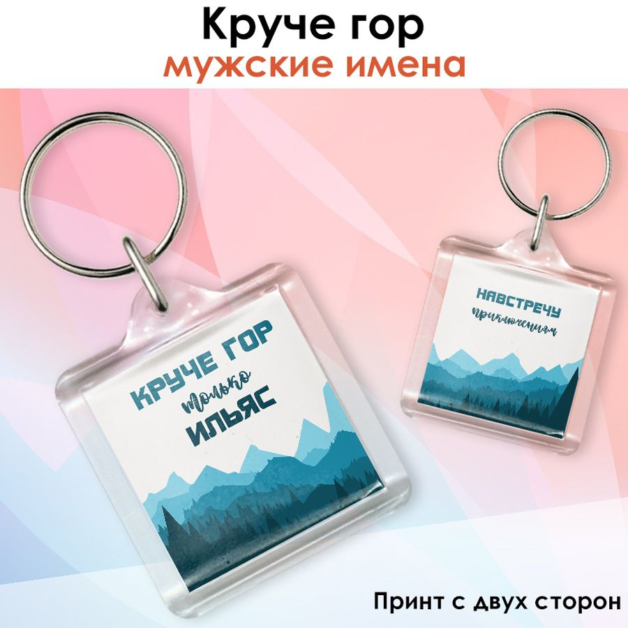 Брелок print LOOK с именем Ильяс "Круче гор", подарок на день рождения, на 23 февраля - акриловый в подарочной #1