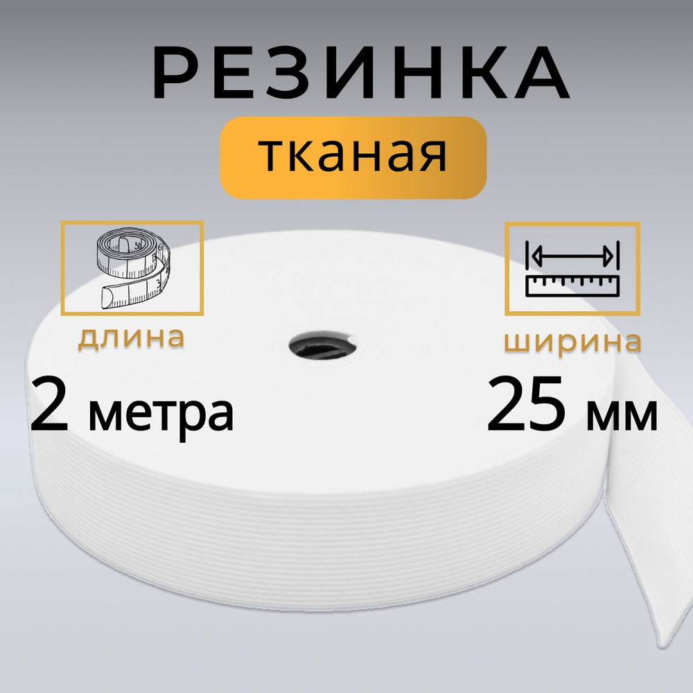 Резинка для шитья 25 мм, резинка тканая 2,5 см, длина 2 метра  #1