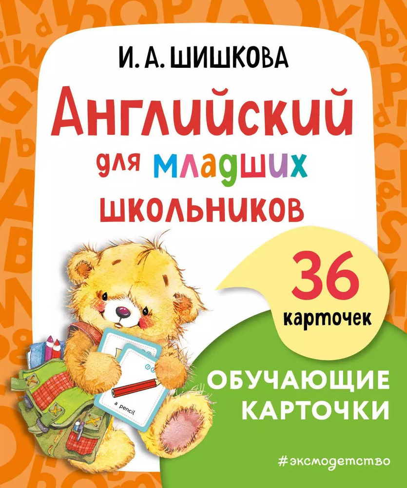 Английский для младших школьников. Обучающие карточки | Шишкова Ирина  #1