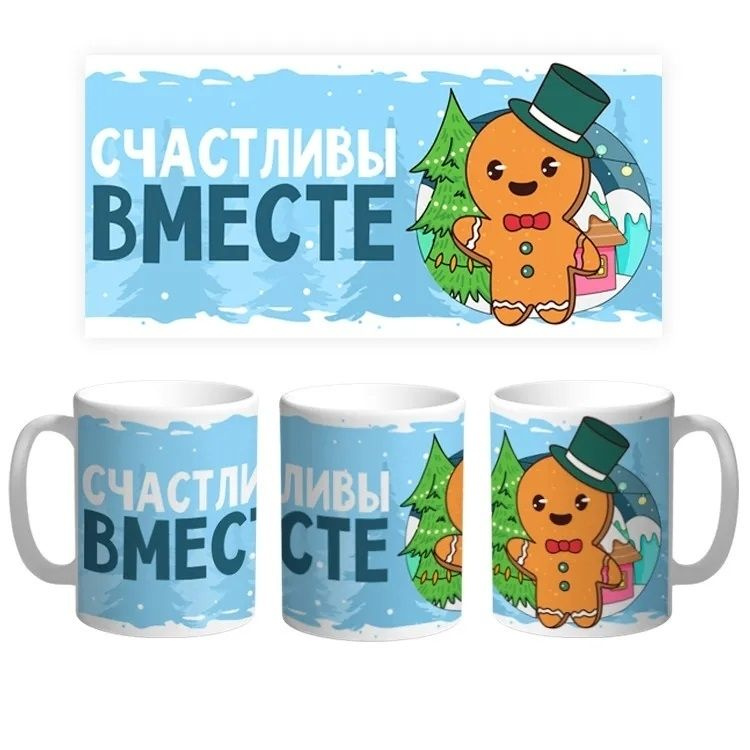 Кружка "Счастливы вместе. С Новым Годом. Подарок на Новый Год №2", 330 мл, 1 шт  #1