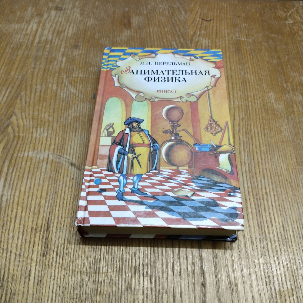 Занимательная физика. Книги 1 и 2 (КНИГА-ПЕРЕВЕРТЫШ) | Перельман Яков Исидорович  #1