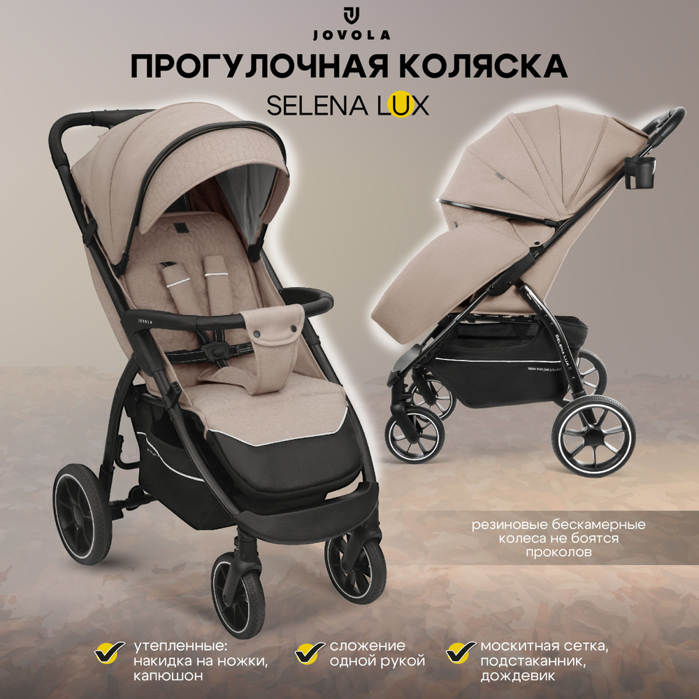 Коляска прогулочная детская Jovola SELENA LUX, большие бескамерные колеса, всесезонная, складная, бежевый #1