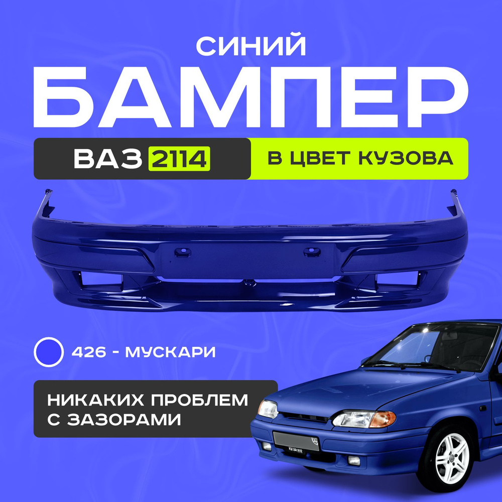 Бампер передний ваз 2114, 426 #1