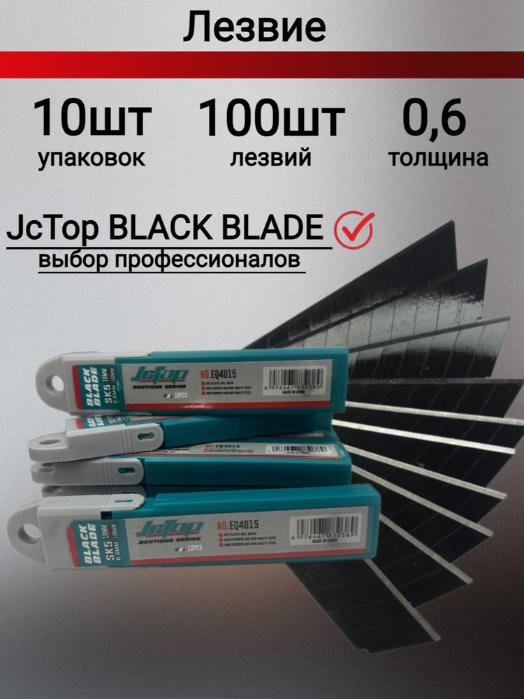 Лезвия для ножа JcTop BLACK 18мм, SK5 японская сталь 100шт. #1