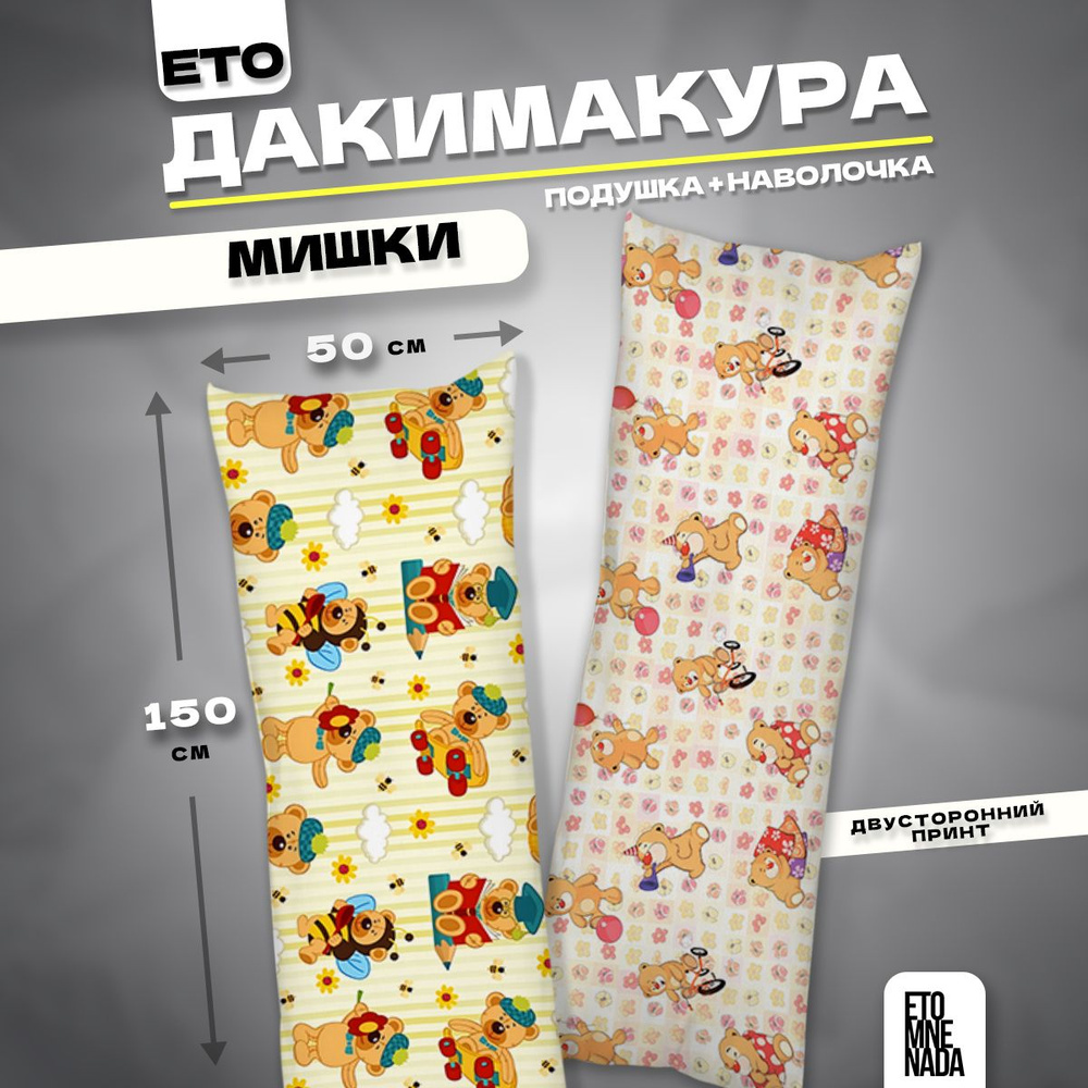 Дакимакура подушка декоративная Мишка 150х50 #1