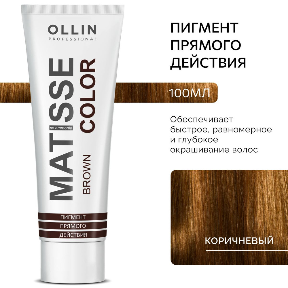 Ollin Professional, Пигмент прямого действия Коричневый MATISSE COLOR brown, 100 мл  #1