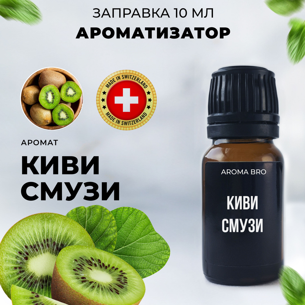 Aroma Bro Ароматизатор автомобильный, Киви смузи, 10 мл #1