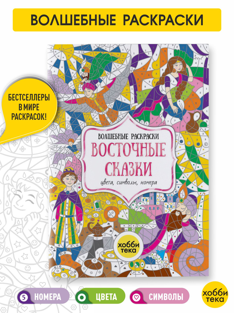 Восточные сказки. Цвета, номера, символы. Раскраска для детей от 3 лет  #1