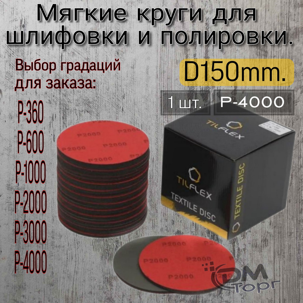 Шлифовальный полировальный круг на липучке Р-4000. Tilflex (Abralon), диаметр 150мм, 1шт.  #1