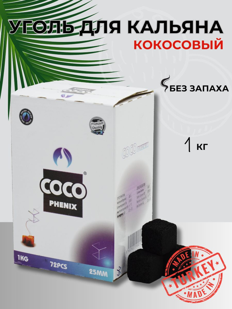 Уголь для кальяна и кальянных COCO PHENIX 1 кг, 25 мм #1