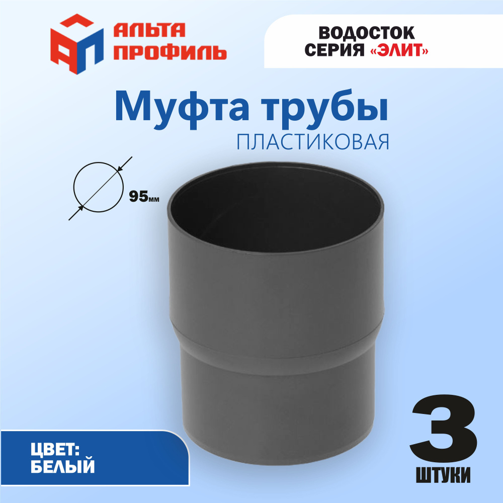 Муфта соединительная 3 шт., Альта-Профиль для водосточной трубы из ПВХ 95 мм водостока Элит  #1