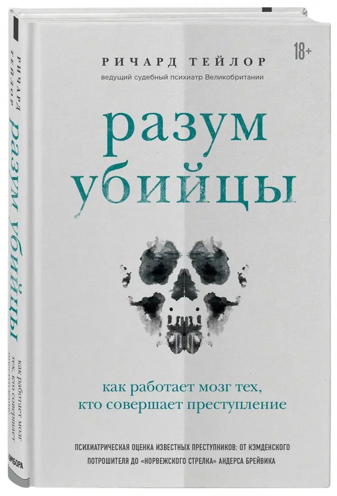 Разум убийцы. Как работает мозг тех, кто совершает преступления | Тейлор Ричард  #1