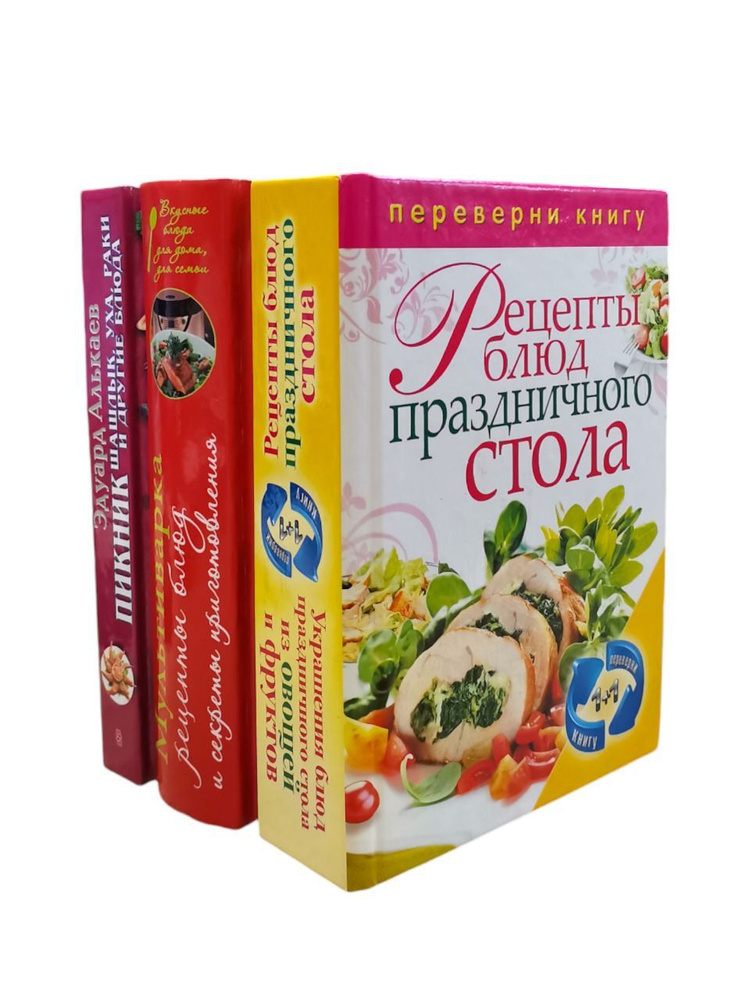 Рецепты праздничного стола. Мультиварка. Пикник (комплект из 3 книг) | Алькаев Эдуард Николаевич  #1