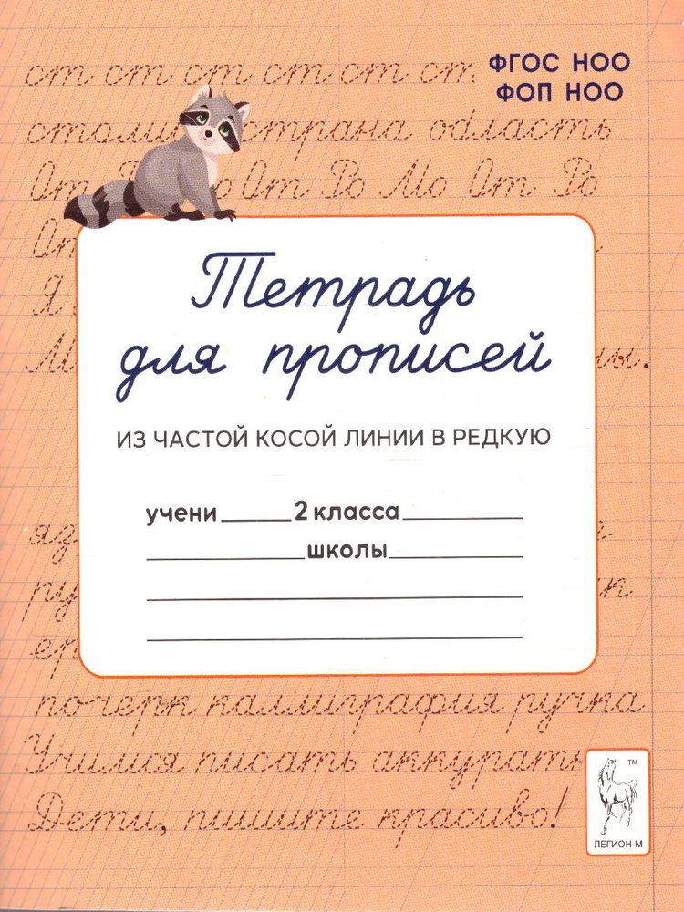 Тетрадь для прописей 2 класс. Переход из частой косой линии в редкую. НОВЫЙ ФГОС | Мурзина Мария Сергеевна, #1