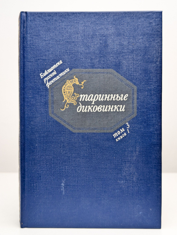 Старинные диковинки. Том 3. Книга 1 | Левшин Василий Алексеевич  #1