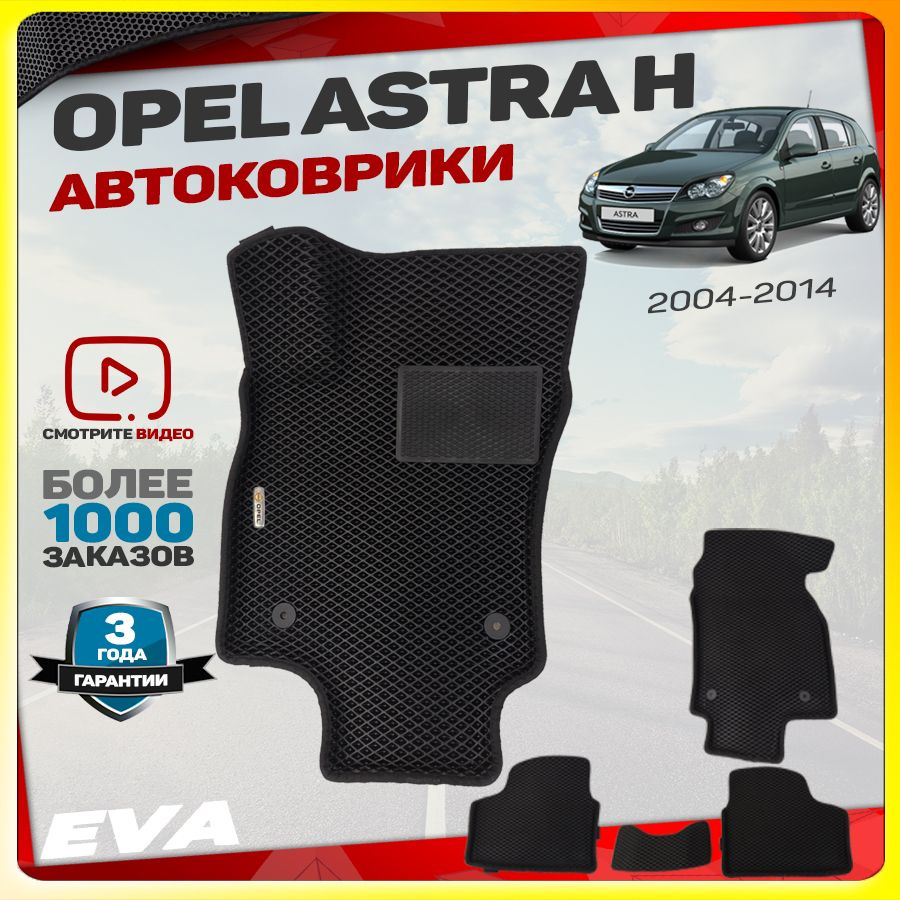 Автомобильные коврики ЕВА (EVA) с бортами для Opel Astra H / H GTC , Опель Астра Н (2004-2014)  #1