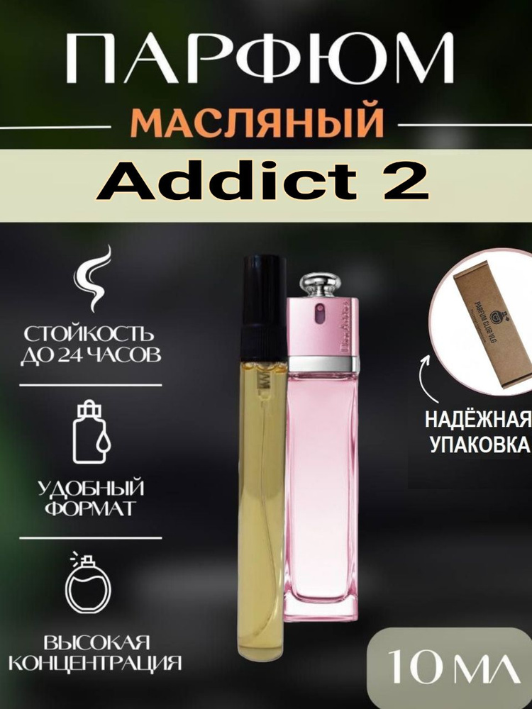 Масляные духи женский, Addict 2 10 мл #1