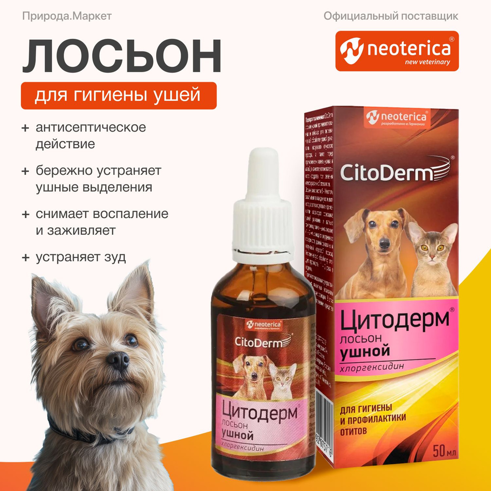 Лосьон для ушей кошек и собак CitoDerm с хлоргексидином 50 мл  #1