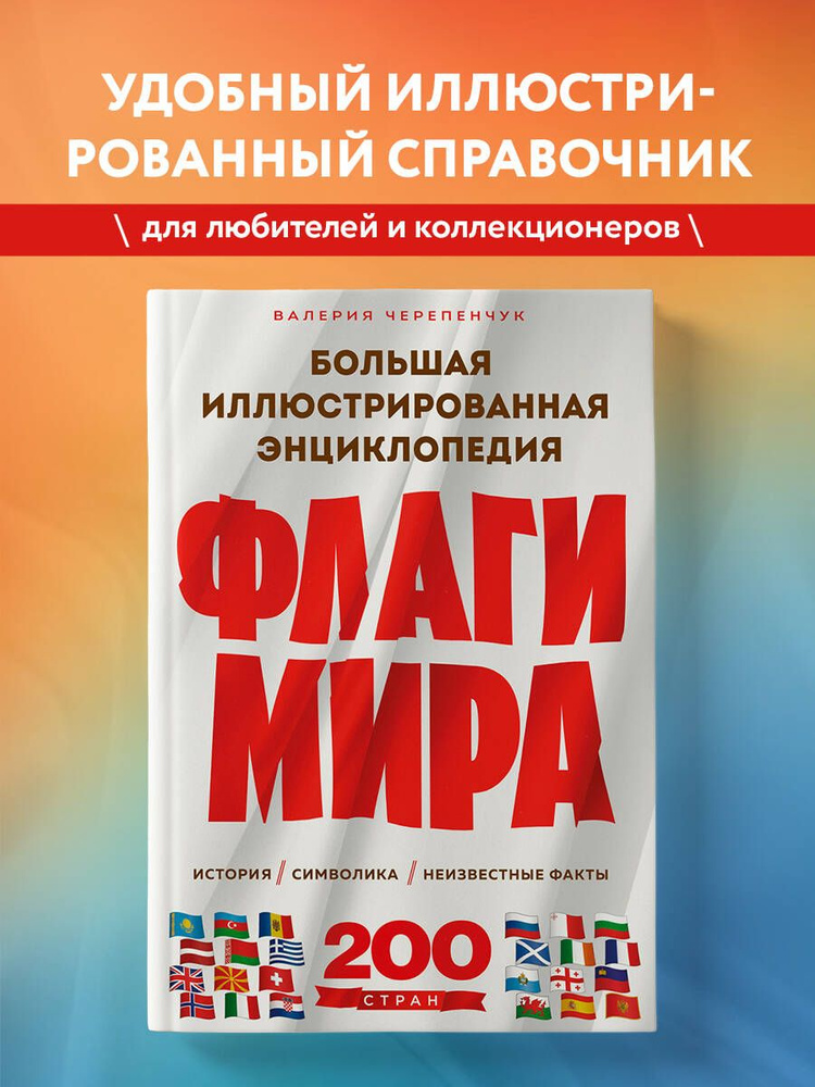 Флаги мира. Большая иллюстрированная энциклопедия (2-е изд.) | Черепенчук Валерия Сергеевна  #1