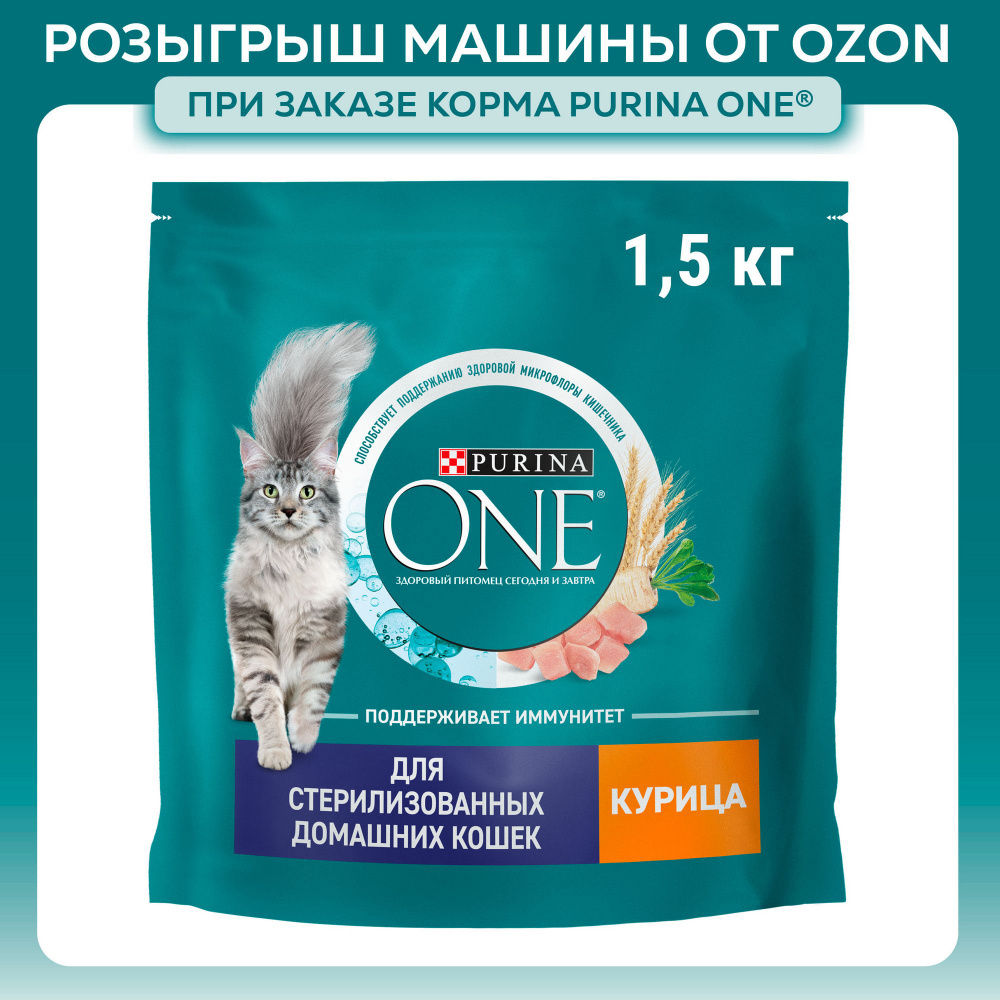 Сухой корм для кошек Purina ONE для стерилизованных, с курицей и цельными злаками, 1,5 кг  #1