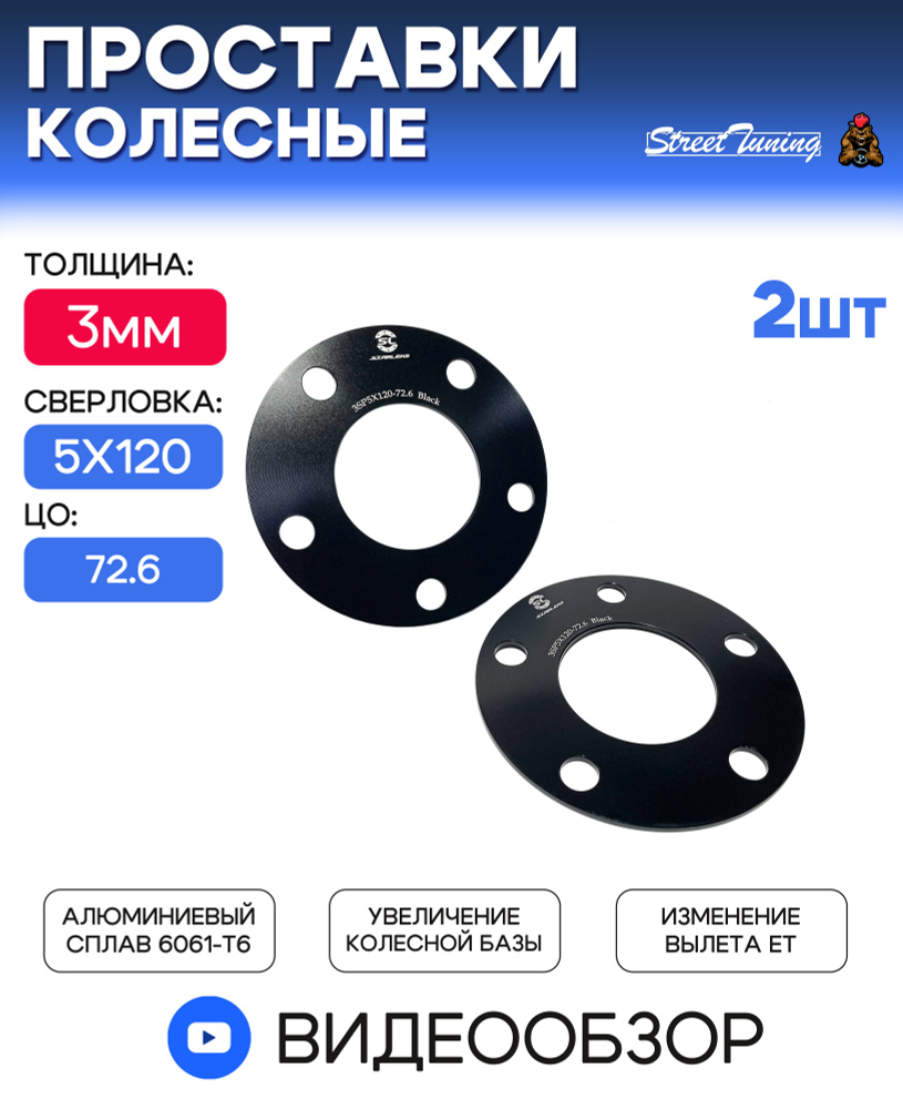 Проставки колесные Starleks 3 мм 5x120, ЦО - 72.6 мм Black - 2 шт #1