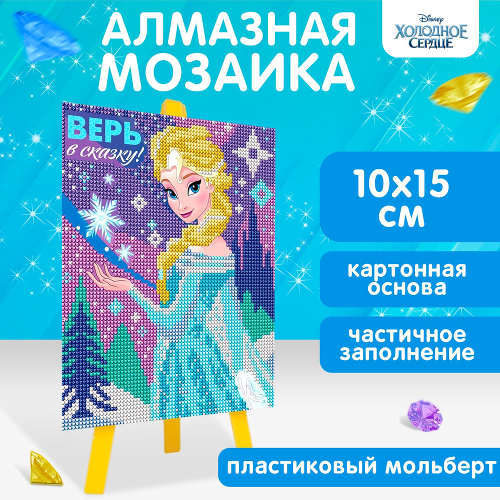 Алмазная мозаика, Disney, "Холодное сердце. Верь в сказку!", с мольбертом, 20х25 см, набор для творчества #1