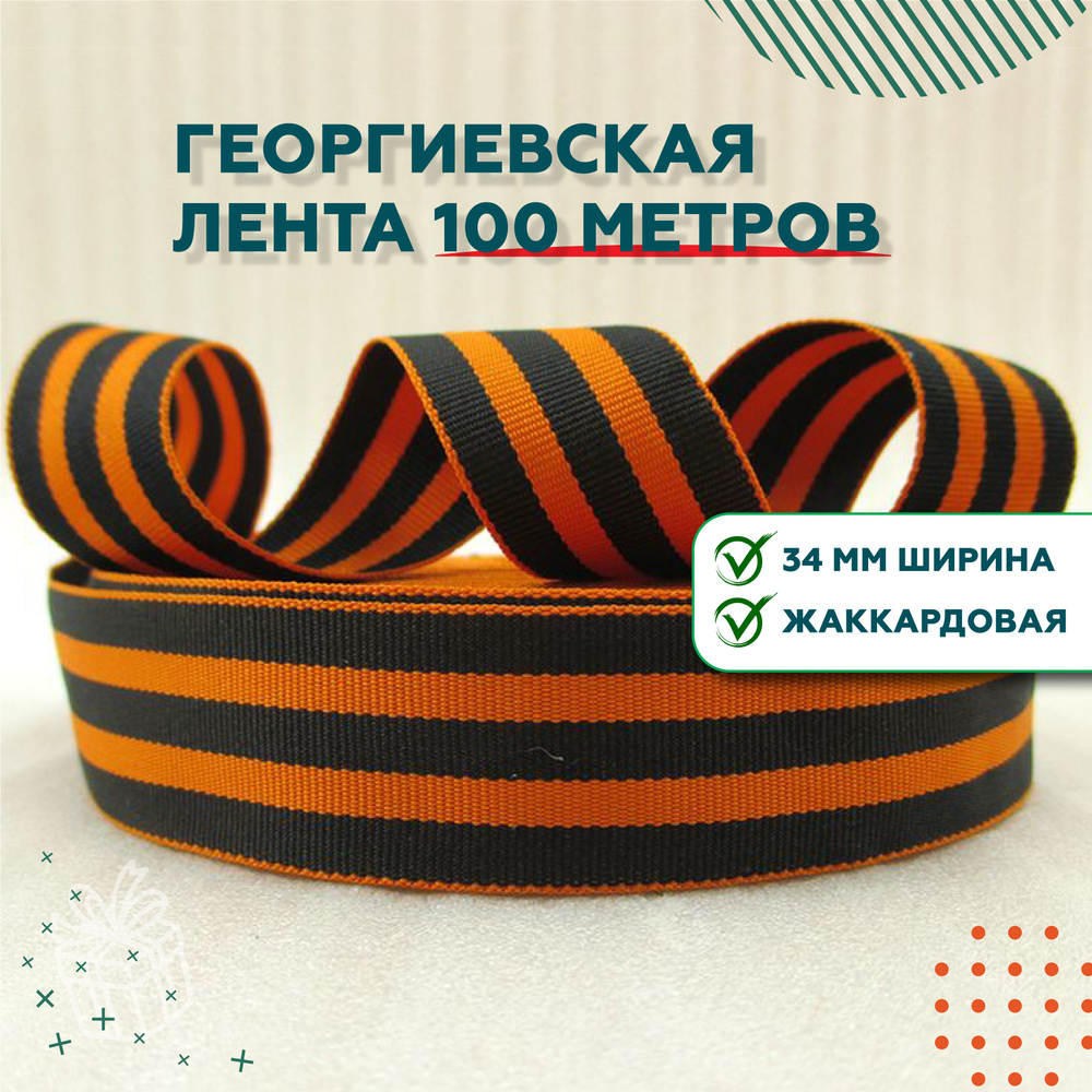 Георгиевская лента / Рулон 100 метров / Ширина 34 мм / Тканая  #1