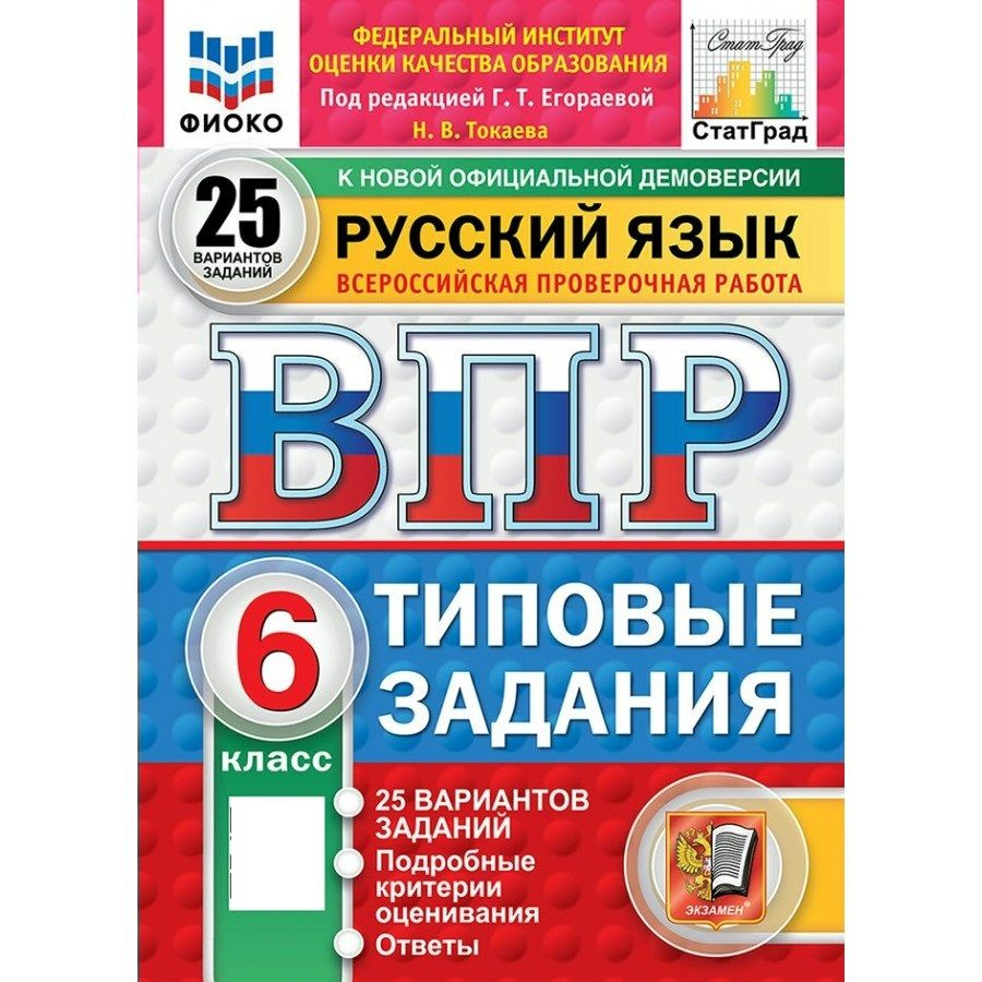 2025 ВПР Русский язык 6 класс Типовые задания. 25 вариантов заданий. Подробные критерии оценивания. Ответы. #1