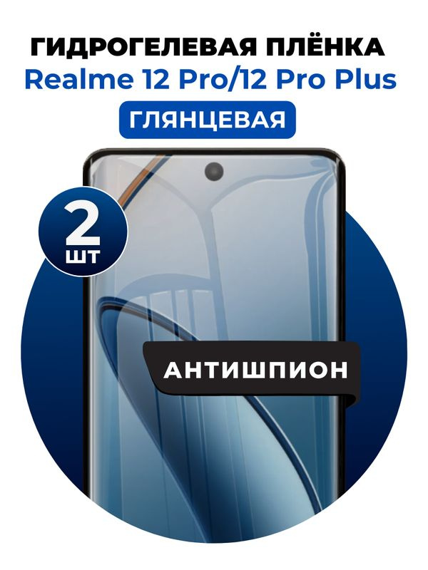 Гидрогелевая защитная пленка на Realme 12 Pro, 12 Pro Plus антишпион 2 шт Глянцевая  #1