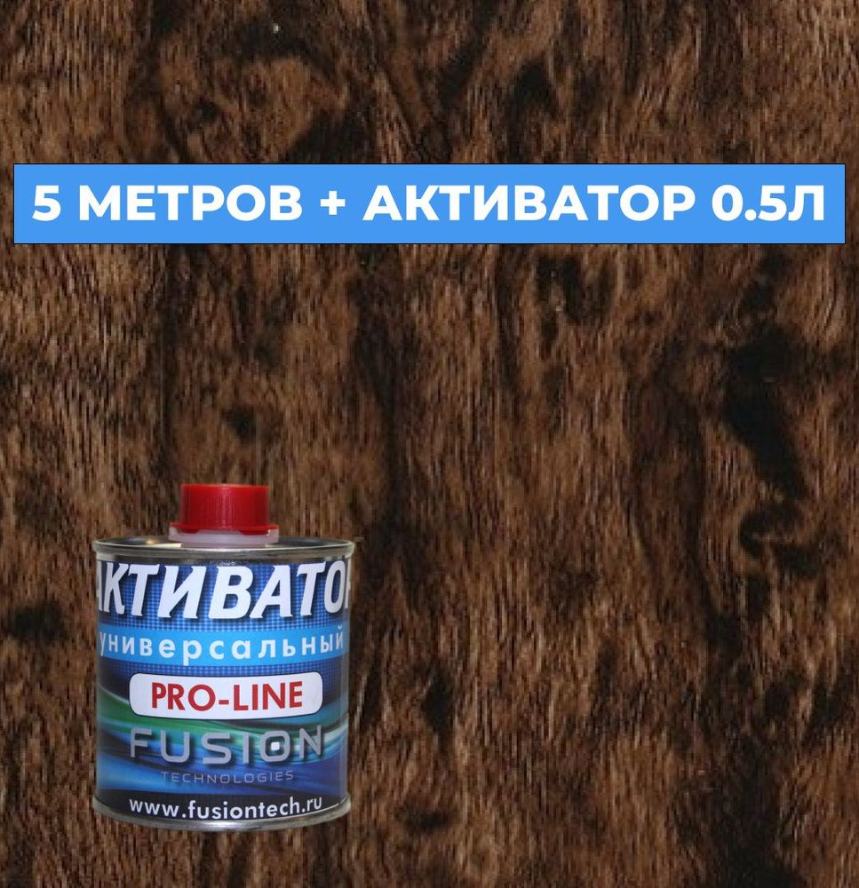 Пленка для аквапринта LZW003B Дерево 5 погонных метров + Активатор 0,5л.  #1