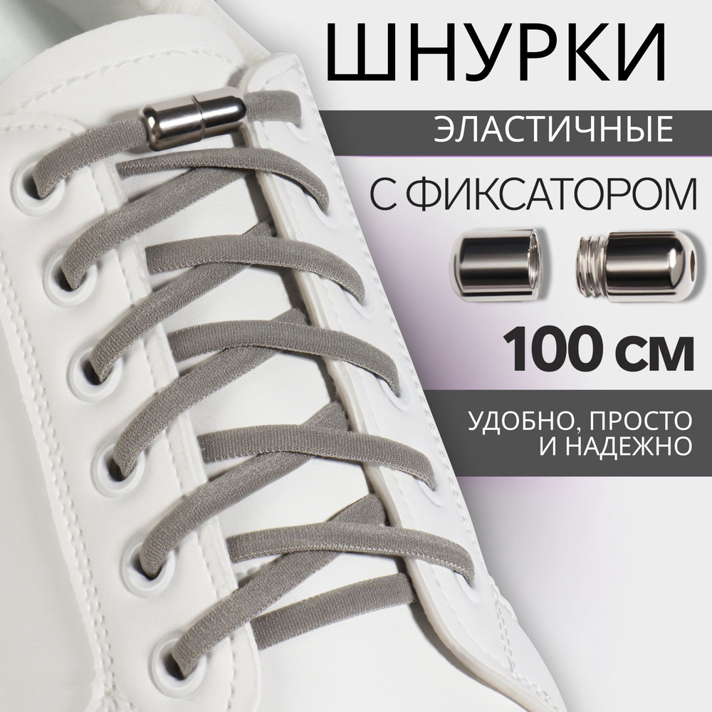 Шнурки для обуви, пара, круглые, с фиксатором, эластичные, d - 5 мм, 100 см, цвет серый  #1