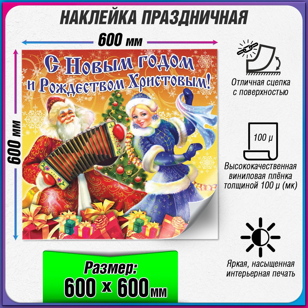 Праздничная наклейка на Новый год / Украшение новогоднее на окно / 60x60 см.  #1