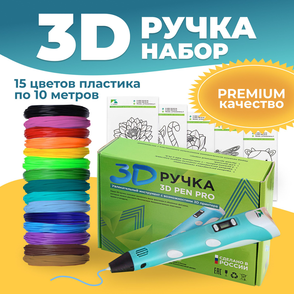 3D ручка 3D Pen PRO 15 мотков пластика PLA 150 метров и трафаретами для 3д рисования, голубая  #1