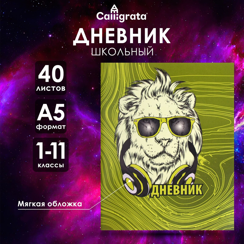 Дневник в мягкой обложке, для 1-11 классов, 40 листов, Calligrata "Лев в очках"  #1