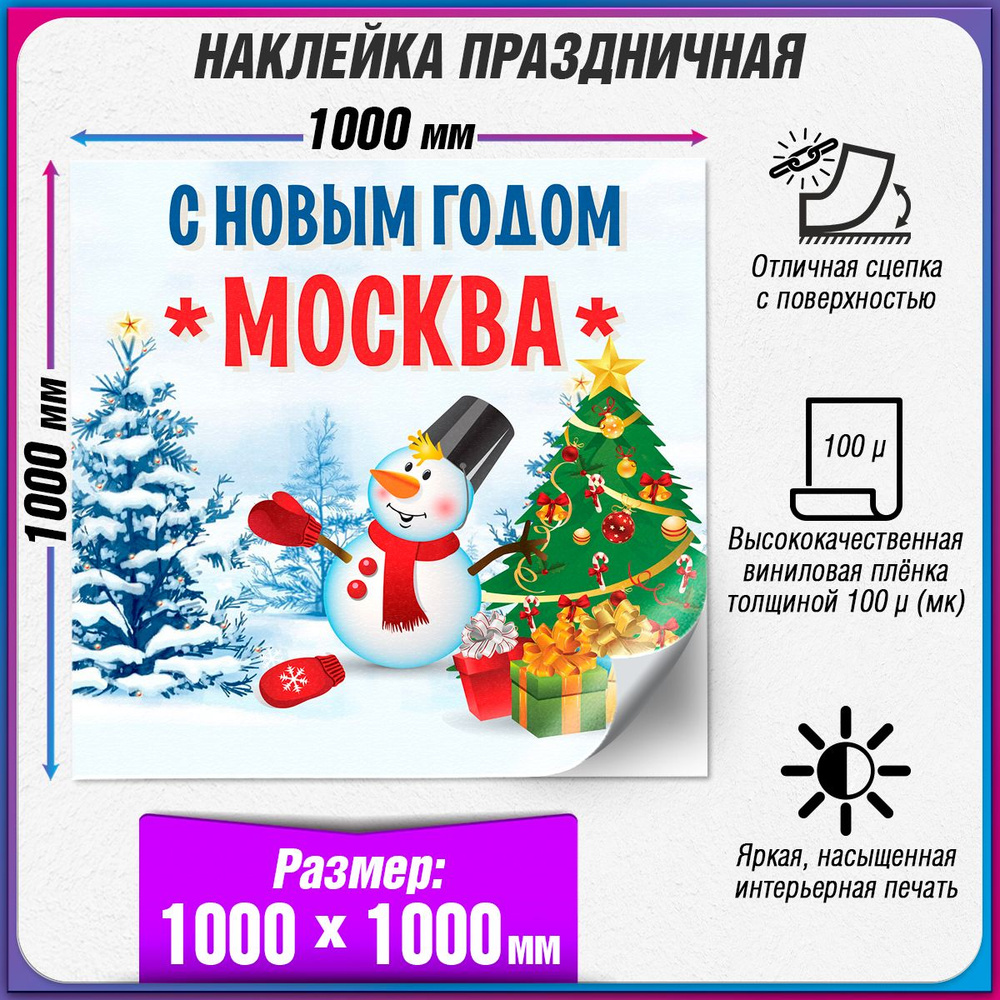 Праздничная наклейка на Новый год / Украшение новогоднее на окно / 100x100 см.  #1