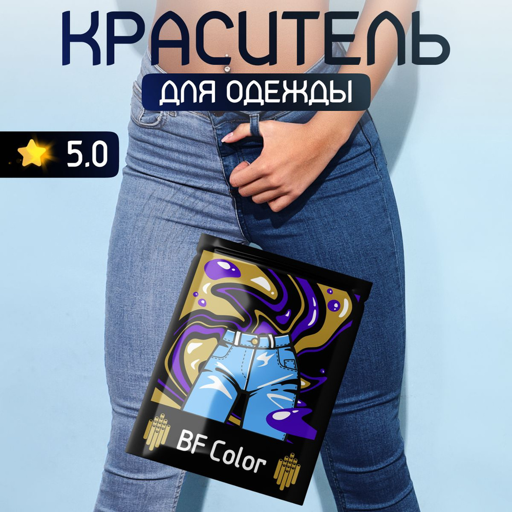 Краска синяя для натуральных тканей BFcolor на 1 кг вещей #1