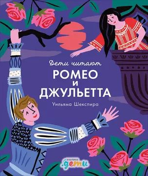 "Ромео и Джульетта" Уильяма Шекспира #1