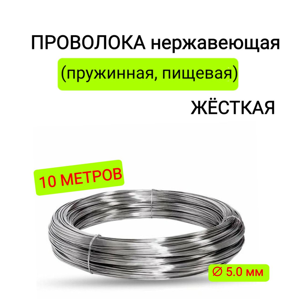 Проволока нержавеющая (пружинная, пищевая) ЖЁСТКАЯ 5,0 мм в бухте 10 метров, сталь 12Х18Н10Т (AISI 302) #1