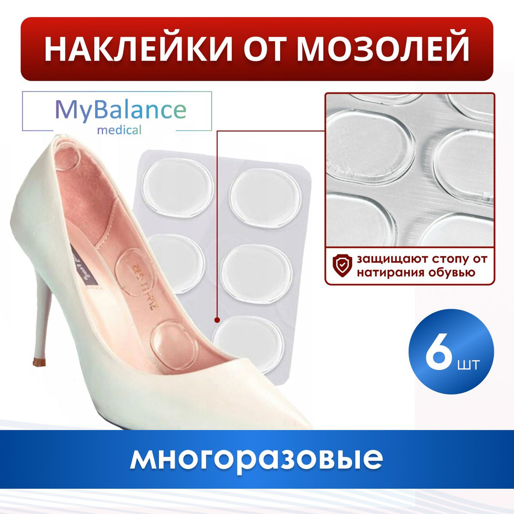 Силиконовые наклейки MyBalance в обувь от мозолей, 6 шт #1