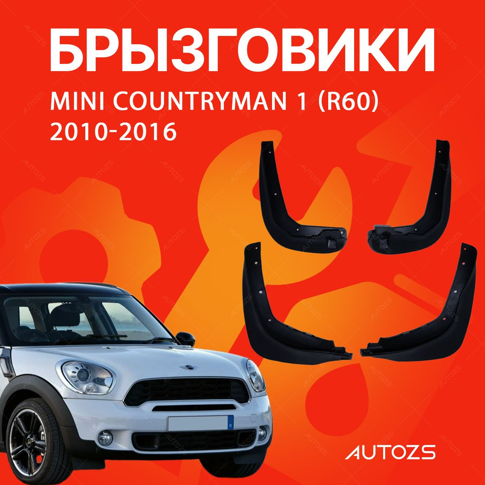 Брызговики для Mini Countryman 1 (R60) 2010-2016/ Мини Кантримен 1 (R60) 2010-2016  #1