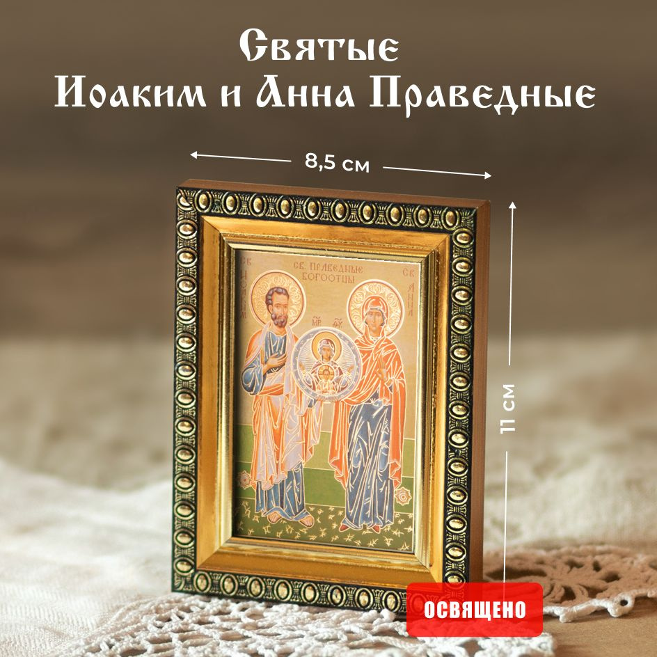 Икона освященная "Святые Иоаким и Анна Праведные" в раме 8х11 Духовный Наставник  #1