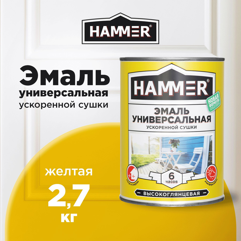 Эмаль универсальная HAMMER ускоренной сушки, алкидная, глянцевая, желтая, 2,7кг  #1