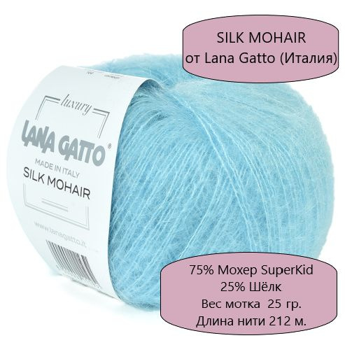 Пряжа Lana Gatto Silk Mohair / Лана Гатто Силк Мохер /- цвет 30796, Светлый голубой - 4 шт.  #1